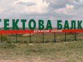Ботанічному заказнику Гектова балка – 25 років