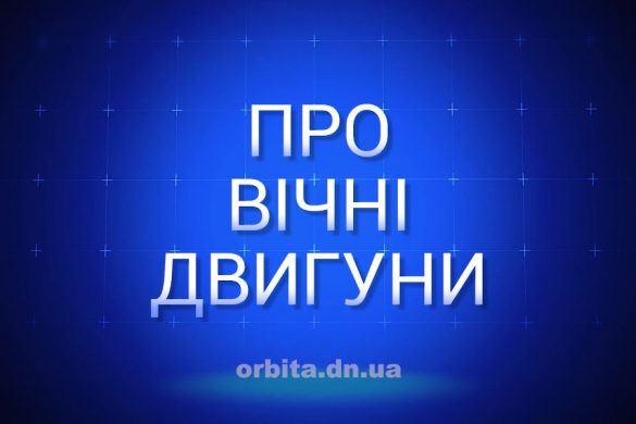 Знай більше про вічні двигуни