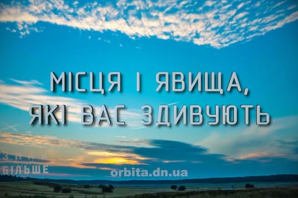 Знай більше цікавих фактів про місця і явища, які можуть здивувати