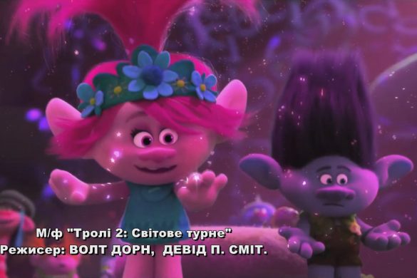 Мультфільм-мюзикл «Тролі 2. Світове турне»
