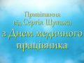 Привітання Сергія Шутька з Днем медичного працівника