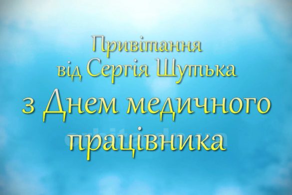 Привітання Сергія Шутька з Днем медичного працівника