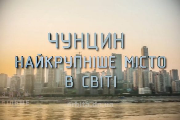 Знай більше цікавих фактів про найкрупніше місто в світі