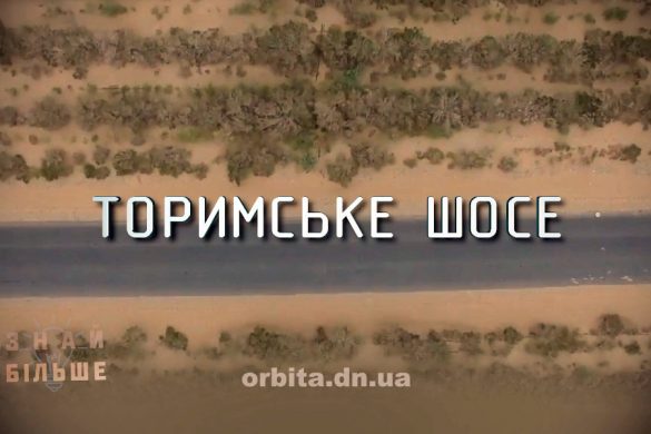 Знай більше цікавих фактів про Торимське шосе