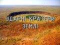 Знай більше цікавих фактів про ударні кратери Землі