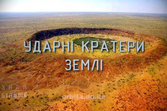 Знай більше цікавих фактів про ударні кратери Землі