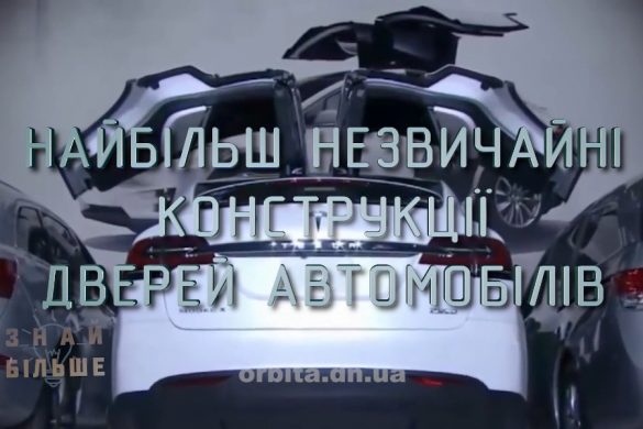 Знай більше цікавих фактів про незвичайні конструкції дверей автомобілів