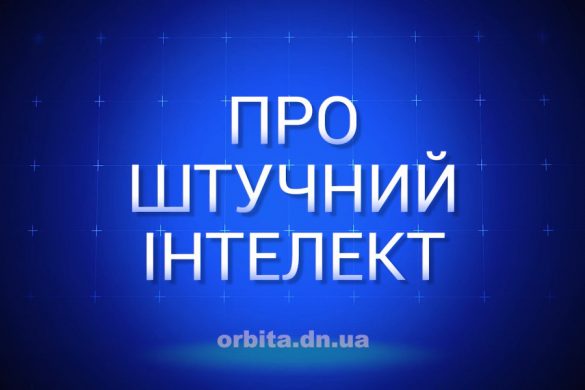 Знай більше про штучний інтелект