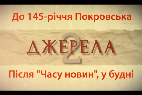 До 145-річчя Покровська. «Джерела -2» - літопис міста