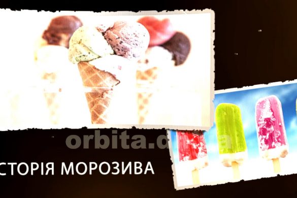 Історія створення солодкого десерту - морозива