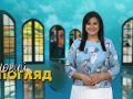 Новий погляд 30.08.2020