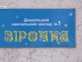 У Мирнограді за кошти міського бюджету відновлюють дитсадок
