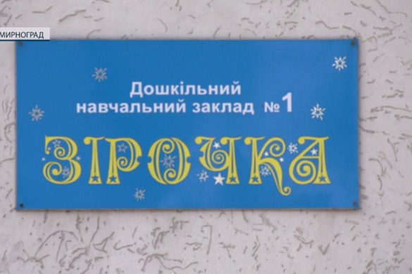 У Мирнограді за кошти міського бюджету відновлюють дитсадок