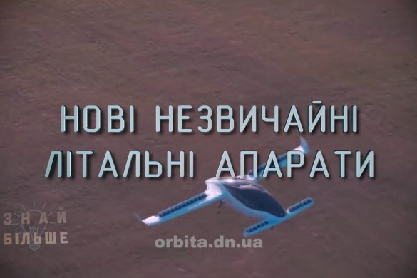 Знай більше цікавих фактів про нові незвичайні літальні апарати