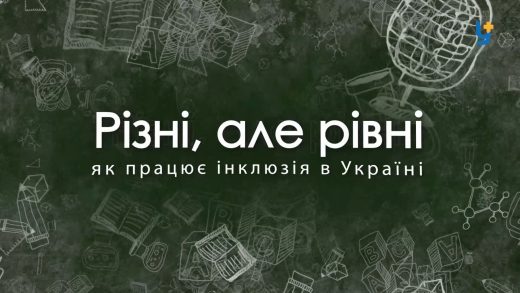 Різні, але рівні. Як працює інклюзія в Україні