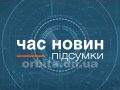 Підсумки