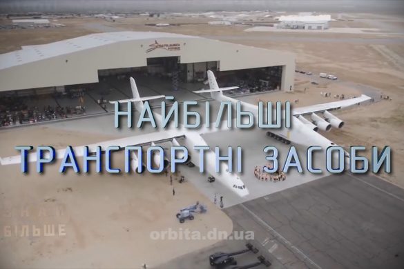 Знай більше цікавих фактів про найбільші транспортні засоби