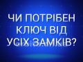 Чи потрібен ключ від всіх замків?