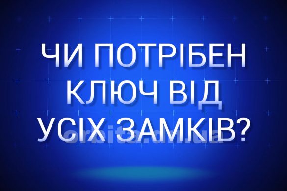 Чи потрібен ключ від всіх замків?