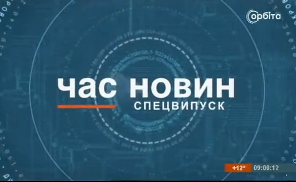 Час новин спецвипуск
