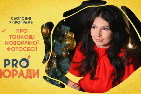 Pro поради 14.12.2020