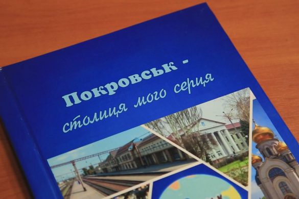 «Покровськ - столиця мого серця». Вийшла книга, присвячена 145-річчю міста