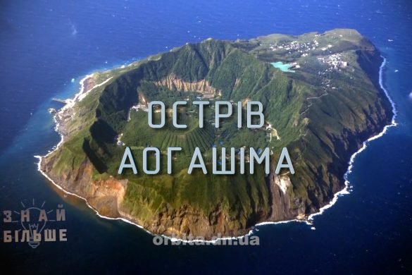 Знай більше цікавих фактів про острів Аогашіма