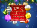 Топ-5 новорічних комедій для всієї родини