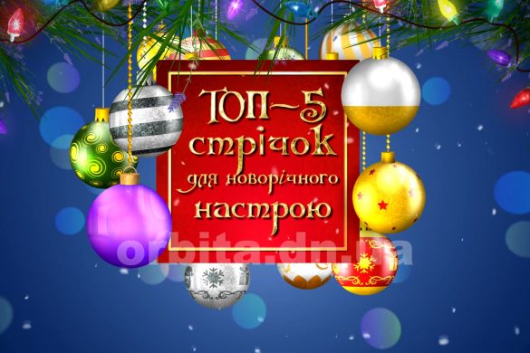 Топ-5 новорічних комедій для всієї родини