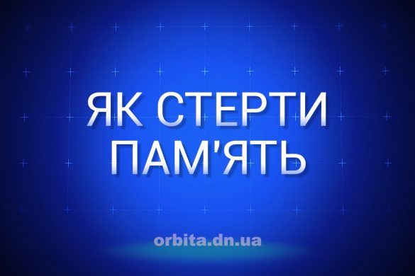 Знай більше про те, як стерти пам'ять