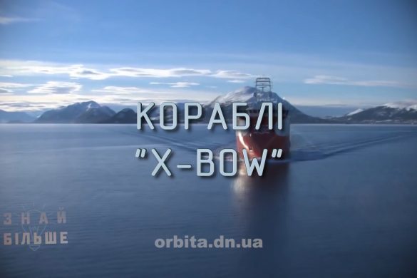Знай більше цікавих фактів про кораблі "X-Bow"