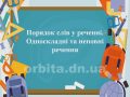 Урок з української мови для 11-го класу за темою "Порядок слів у реченні. Односкладні та неповні речення". Вчитель Зініч Ірина Миколаївна