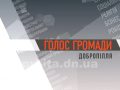 ГОЛОС ГРОМАДИ доброполье