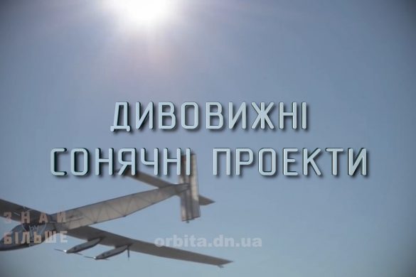 Знай більше цікавих фактів про дивовижні сонячні проекти
