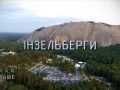 Знай більше цікавих фактів про інзельберги