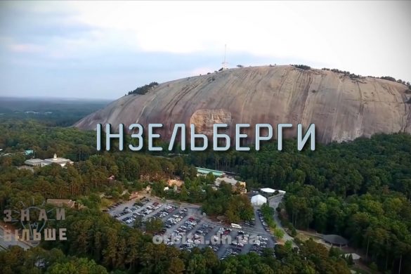 Знай більше цікавих фактів про інзельберги