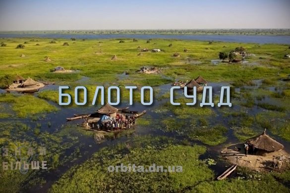 Знай більше цікавих фактів про болото Судд