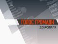 Голос громади