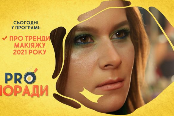 Pro поради 01.03.2021