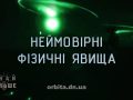 Знай більше цікавих фактів про неймовірні фізичні явища