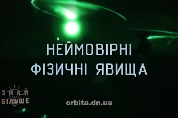 Знай більше цікавих фактів про неймовірні фізичні явища