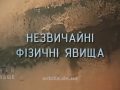 Знай більше цікавих фактів про незвичайні фізичні явища