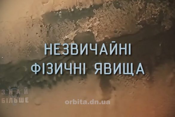 Знай більше цікавих фактів про незвичайні фізичні явища