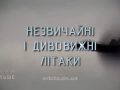 Знай більше цікавих фактів про незвичайні і дивовижні літаки