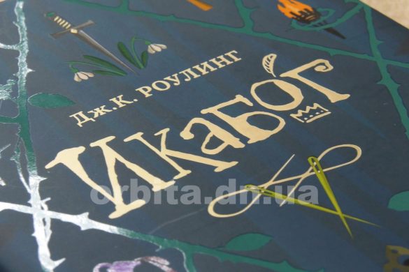 Казковий світ на сторінках книги Джоан Роулінг «Ікабог»
