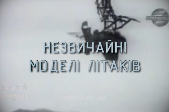 Знай більше цікавих фактів про незвичайні моделі літаків
