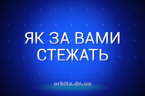 Знай більше про те, як за вами стежать