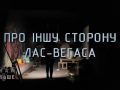Знай більше цікавих фактів про іншу сторону Лас Вегаса