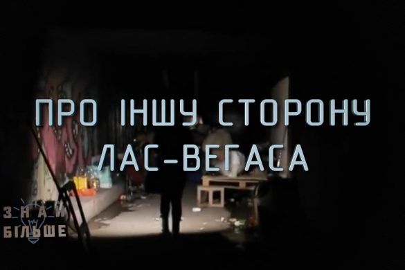 Знай більше цікавих фактів про іншу сторону Лас Вегаса
