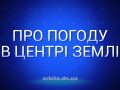 Знай більше про погоду в центрі Землі
